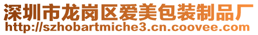深圳市龍崗區(qū)愛美包裝制品廠