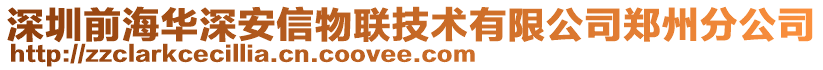 深圳前海華深安信物聯(lián)技術(shù)有限公司鄭州分公司