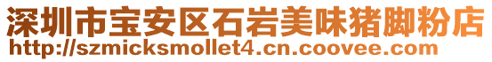 深圳市寶安區石巖美味豬腳粉店