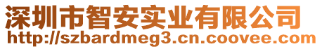 深圳市智安實(shí)業(yè)有限公司