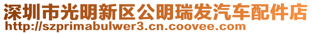 深圳市光明新區(qū)公明瑞發(fā)汽車配件店