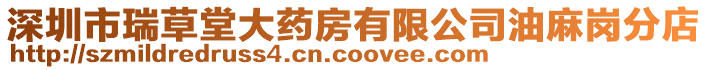 深圳市瑞草堂大藥房有限公司油麻崗分店