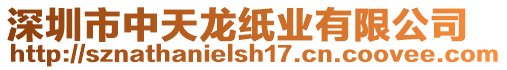 深圳市中天龍紙業有限公司