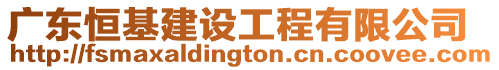 廣東恒基建設工程有限公司