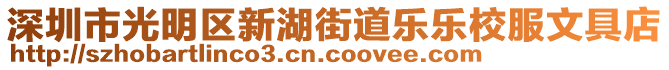 深圳市光明區(qū)新湖街道樂樂校服文具店