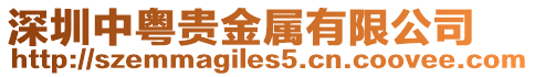 深圳中粵貴金屬有限公司
