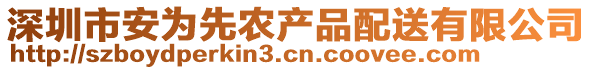 深圳市安為先農(nóng)產(chǎn)品配送有限公司