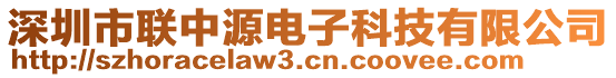 深圳市聯(lián)中源電子科技有限公司