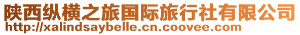 陕西纵横之旅国际旅行社有限公司