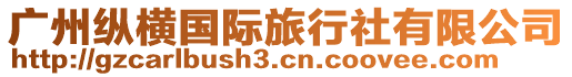 廣州縱橫國(guó)際旅行社有限公司