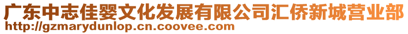 廣東中志佳嬰文化發(fā)展有限公司匯僑新城營業(yè)部