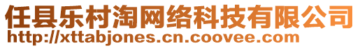 任縣樂村淘網(wǎng)絡(luò)科技有限公司