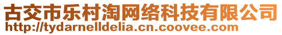 古交市樂村淘網(wǎng)絡(luò)科技有限公司