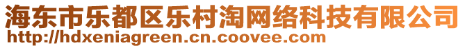 海東市樂都區(qū)樂村淘網(wǎng)絡(luò)科技有限公司