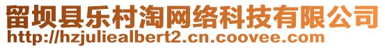 留壩縣樂村淘網絡科技有限公司