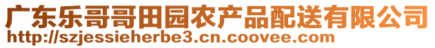 廣東樂哥哥田園農(nóng)產(chǎn)品配送有限公司