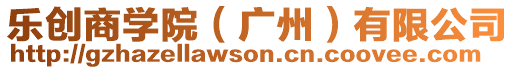 樂創(chuàng)商學(xué)院（廣州）有限公司