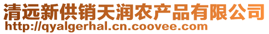 清遠新供銷天潤農(nóng)產(chǎn)品有限公司