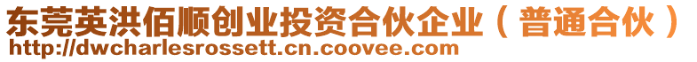 東莞英洪佰順創(chuàng)業(yè)投資合伙企業(yè)（普通合伙）