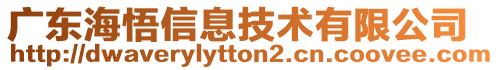 廣東海悟信息技術(shù)有限公司