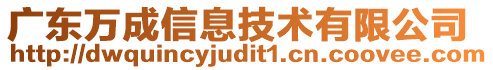 广东万成信息技术有限公司