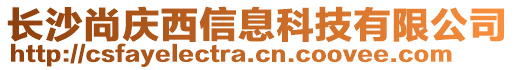 長沙尚慶西信息科技有限公司