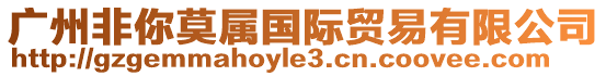 廣州非你莫屬?lài)?guó)際貿(mào)易有限公司