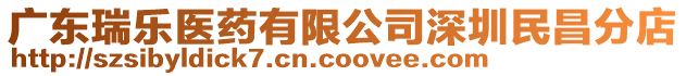 廣東瑞樂(lè)醫(yī)藥有限公司深圳民昌分店