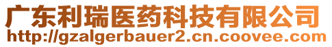 廣東利瑞醫(yī)藥科技有限公司