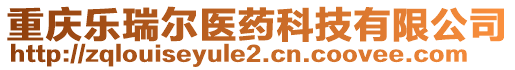 重慶樂瑞爾醫(yī)藥科技有限公司