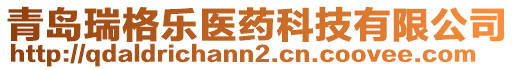 青岛瑞格乐医药科技有限公司