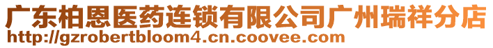 廣東柏恩醫(yī)藥連鎖有限公司廣州瑞祥分店