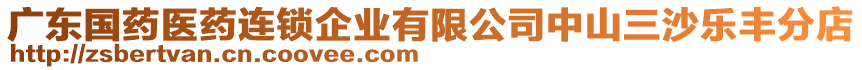 廣東國藥醫(yī)藥連鎖企業(yè)有限公司中山三沙樂豐分店