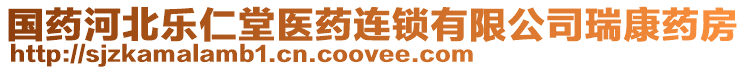 國(guó)藥河北樂(lè)仁堂醫(yī)藥連鎖有限公司瑞康藥房