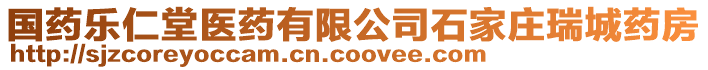 國藥樂仁堂醫(yī)藥有限公司石家莊瑞城藥房