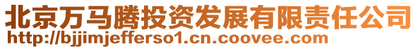 北京萬馬騰投資發(fā)展有限責(zé)任公司