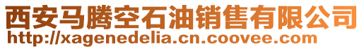 西安馬騰空石油銷售有限公司