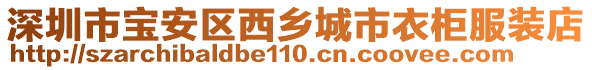 深圳市宝安区西乡城市衣柜服装店