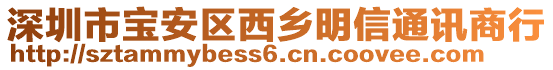 深圳市寶安區(qū)西鄉(xiāng)明信通訊商行