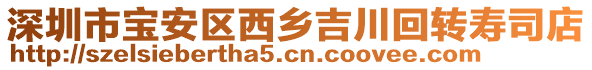 深圳市寶安區(qū)西鄉(xiāng)吉川回轉(zhuǎn)壽司店