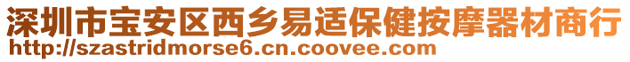 深圳市寶安區(qū)西鄉(xiāng)易適保健按摩器材商行