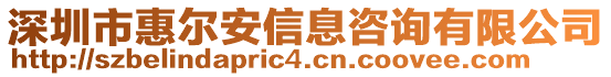 深圳市惠爾安信息咨詢有限公司