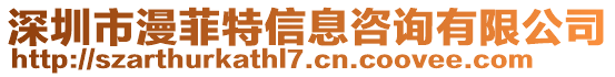 深圳市漫菲特信息咨询有限公司