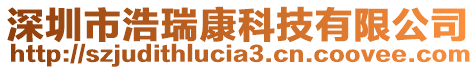 深圳市浩瑞康科技有限公司