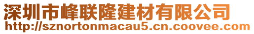 深圳市峰聯(lián)隆建材有限公司