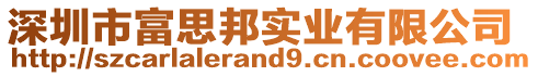 深圳市富思邦实业有限公司