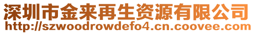 深圳市金來再生資源有限公司