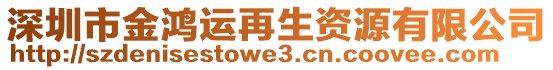 深圳市金鸿运再生资源有限公司