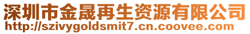 深圳市金晟再生資源有限公司