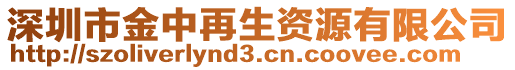 深圳市金中再生资源有限公司